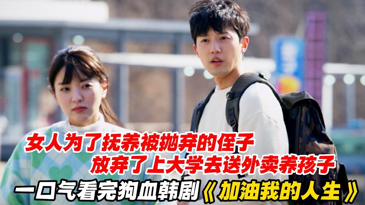 一口气看完狗血韩剧《加油我的人生》女人为了抚养被抛弃的侄子，放弃了上大学去送外卖养孩子