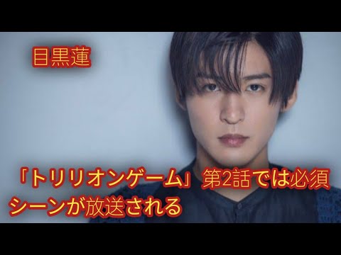 目黒蓮、『トリリオンゲーム』第2話で“超イケメンボディ”露わ必見シーン放送!?「有村架純との映画を超える」声が出るワケ！