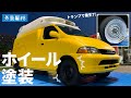 【素人でも簡単】トランプを使ってホイール塗装してみた♪【缶スプレー】