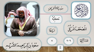 007 - سورة الأعراف - سعود الشريم - قرآن مرتل