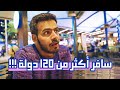 قصص غريبة مع رحالة سافر ١٢٠ دولة 😮✈️