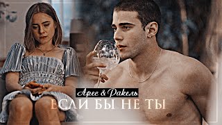 картинка: ▻Арес & Ракель || Если бы не ты