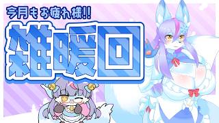 【Vtuber/バ美肉】2026年も、これからの事について語り合おう。6月の雑暖回！イベントが少なすぎる？それなら自分で作ればいいさ、それよりもSEKIROの映画楽しみだね【雑暖回】