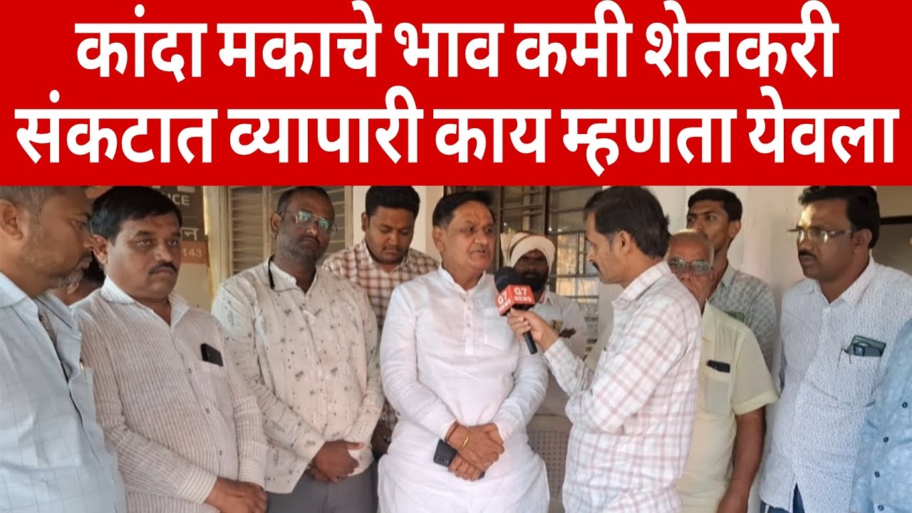 कांदा मकाचे भाव कमी शेतकरी संकटात येवल्याचे व्यापारी काय म्हणता 