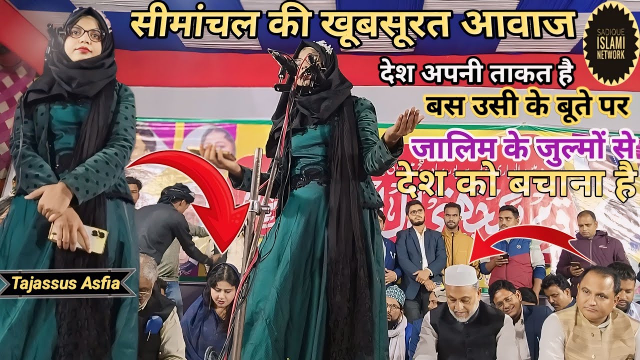 Tajassus Asfia || सीमांचल की खूबसूरत आवाज || जालिम के जुल्मों से देश को बचाना है |All India Mushaira
