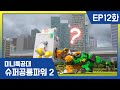 [미니특공대:슈퍼공룡파워2] EP12화 - 초강력 세탁기 괴물