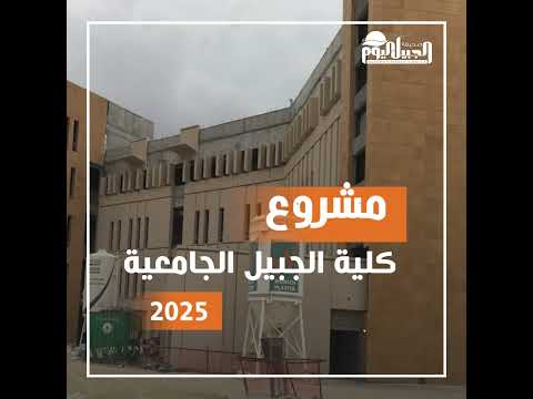 ماذا تعرف عن مشروع كلية الجبيل الجامعية الجديد