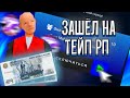 🔥ЗАЛЕТЕЛ НА Tape Mobile | 🤑 КРУТОЙ МОБИЛЬНЫЙ БОНУСНИК САМП 😇