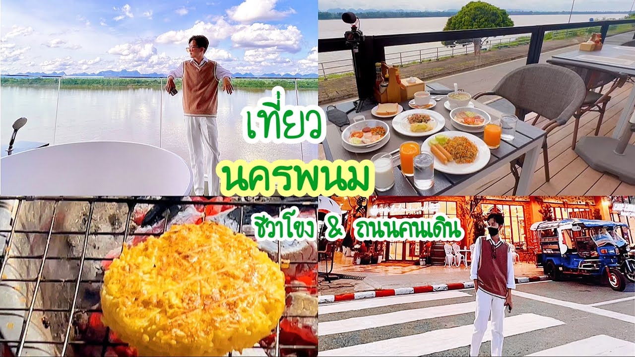 Vlog พครพนม  📸  รีวิว.. “ โรงแรม..ชีวาโขง “ 💛  #นครพนม #ชีวาโขง #โรงแรมชีวาโขง #คาเฟ่ชีวาโขง
