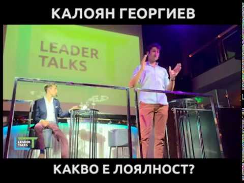 LEADER TALKS - Kaлоян Георгиев [Какво е лоялност]