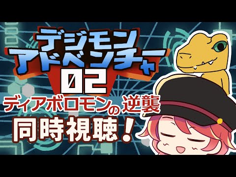 【同時視聴】Youtube無料公開中のデジモン劇場版見る！ディアボロモンの逆襲！