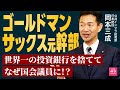 【辞めゴールドマン】世界最強の投資銀行から、国会議員に転職した男に全て解説してもらった！