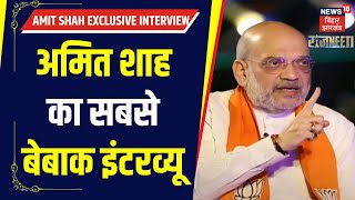 Amit Shah Full Interview : अमित शाह का धमाकेदार इंटरव्यू | #AmitShahToNews18 | Lok Sabha Election