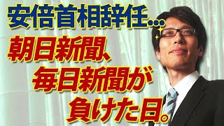 安倍首相辞任発表！～朝日新聞・毎日新聞が負けた日～｜竹田恒泰チャンネル2