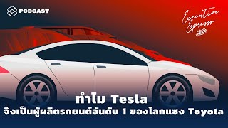 ทำไม Tesla จึงเป็นผู้ผลิตรถยนต์มูลค่าอันดับ 1 ของโลกแซง Toyota | Executive Espresso EP.91