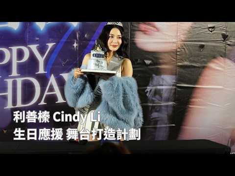 2026.03.07 利善榛Cindy Li 生日應援 舞台打造計劃 表演片段