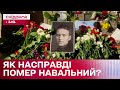 Закатували чи тромб? Реальна причина смерті Олексія Навального