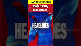 ବର୍ତ୍ତମାନର ବଡ଼ ଖବର | Top Headlines | Breaking News | Odia News | Kanak Shorts