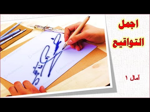 توقيع اسم امال 1 ادخل للقناة واختار توقيع مميز لإسمك كيفية صنع توقيع جميل 