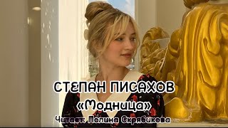 СТЕПАН ПИСАХОВ "МОДНИЦА" Читает Полина Скрябикова