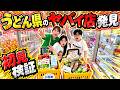 【爆取】うどん県で話題の爆取れできるお店でクレーンゲーム初見プレイしたら大変な結果になった！