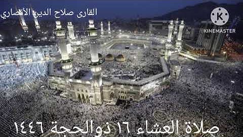 تلاوة ما تيسر من سورة النساء للقارى #صلاح الدين الأنصاري من صلاة العشاء ١٦ ذو الحجة 1446