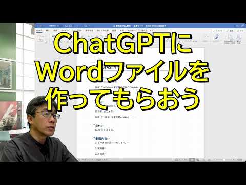 ChatGPTにWordファイルをつくってもらおう