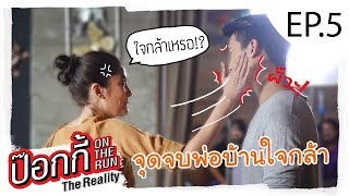 EP.5 | ป๊อกกี้ on the run พ่อบ้านใจกล้า...โดนตบก่อนแต่ง