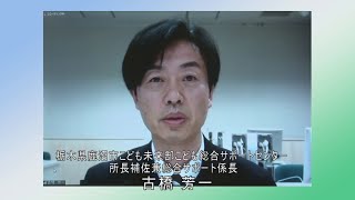 令和２年度発達障害支援の地域連携に係る全国合同会議８（栃木県鹿沼市）