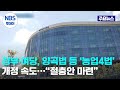 정부·여당, 양곡법 등 ‘농업4법’ 개정 속도…“절충안 마련”