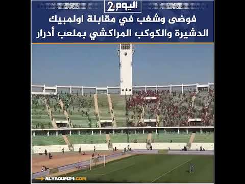 فوضى وشغب في مقابلة اولمبيك الدشيرة والكوكب المراكشي بملعب أدرار