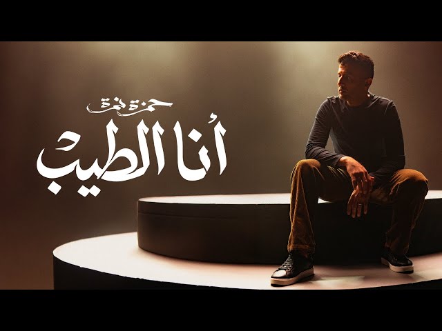 Hamza Namira - Ana El Tayeb | حمزة نمرة - أنا الطيب class=