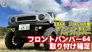 ［フロントバンパー64］パーツ紹介　サイドステーの取り付け補足など　工藤自動車　suzuki　jimny