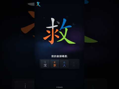 「救」字點打？「救」的倉頡碼教學｜五色倉頡/速成字典