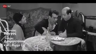 Ψηλά τα Χέρια Χίτλερ (1962) - Βρές Αν Μπορείς - Θανάσης Βέγγος και Βασ. Διαμαντόπουλος - V.2023