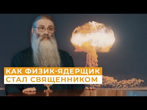 Видео: Как физик-ядерщик стал священником / Непридуманные истории