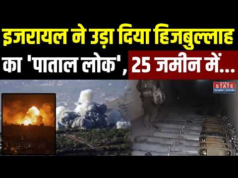 Israel Attack on Hezbollah: Netanyahu ने उड़ा दिया हिजबुल्लाह का 'पाताल लोक', 25 जमीन के नीचे...