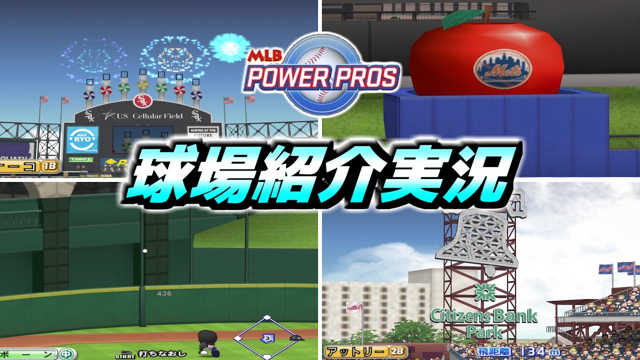 【パワメジャ】試合開始前の球場紹介集【パワプロ】