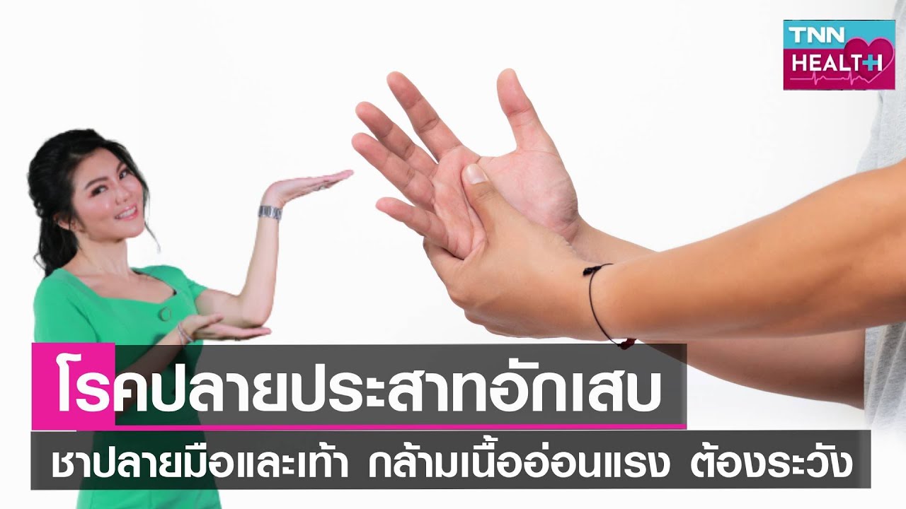 ชาปลายมือ ปลายเท้า ต้องระวัง “โรคปลายประสาทอักเสบ”  l TNN HEALTH l 12 08 66