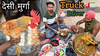 Truck Driver साहब ने बनाया मसालेदार देसी Chicken 🐓। Cooking With Truck 🚒 Driver। Zaika zindagi ।