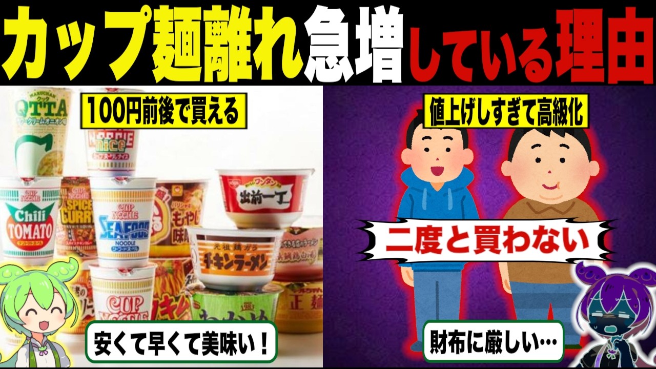 The dark reason behind the sudden decline in cup noodles [Zundamon