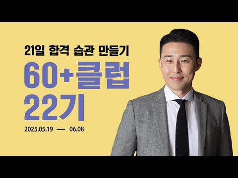 [60+클럽 22기] 21일의 기적, 합격을 위한 공부 습관 만들기 함께 해요.