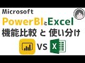 PowerBIとExcelの機能比較と使い分けについて解説【BIツール】【自動化】