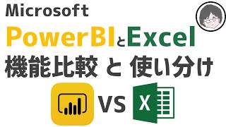 PowerBIとExcelの機能比較と使い分けについて解説【BIツール】【自動化】