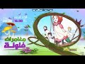 فواصل في الأوقات التالية  الجزء الأول