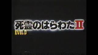 『死霊のはらわた II 』日本版劇場予告編