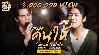 SING WITH ME ร้อง​กับซี - คืนให้ | Sarah Salola