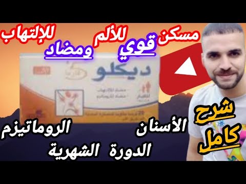 هل تعاني من ألام المفاصل والروماتيزم وألام أسفل الظهر أوالأسنان إستعملوا ديكلو  50 