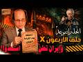 ايران تعلن استعدوا لصواريخ هرمز الكبرى مخطط يوم القيامه النووي في مقابل حلف الـ٤٠ دولة البريطاني 