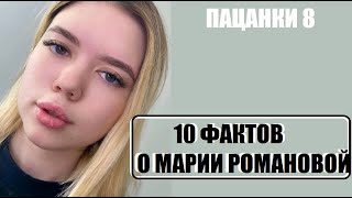 Пацанки 8 : 10 ФАКТОВ О МАРИИ РОМАНОВОЙ Пацанки 8. Пацанки 8 сезон 8 серия. Новые пацанки 2 сезон.